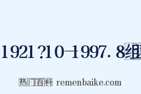 1921?10—1997.8组词是什么意思的图片